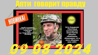 Апти  говорит правду 09 08 2024