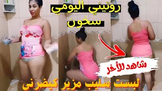 روتين اليومي ساخن ملط 👙 شوهة درت الروتين بالشورط مصاصطي بانو