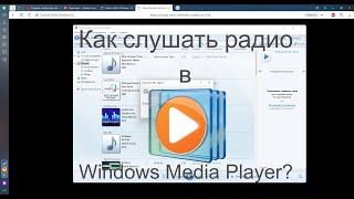 Как слушать радио в Windows Media Player 12?