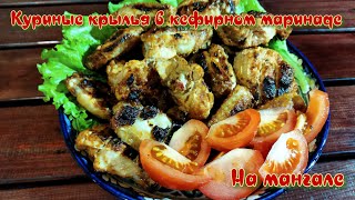 КУРИНЫЕ КРЫЛЫШКИ В КЕФИРНОМ МАРИНАДЕ | ГОТОВИМ НА МАНГАЛЕ