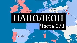 [2/3] Наполеон - завоевание Европы (1805-1812)