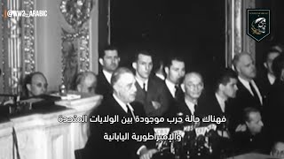 إعلان الرئيس الامريكي فرانكلين روزفلت الحرب على #اليابان ودخول #امريكا للحرب ( 8 ديسمبر 1941 )