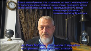 Вызов главконспирологу Ивану Бобровсу. И ещё о фриках, жертвах ЕГЭ и о верных псах глобалистов. №180