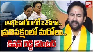 kishan Reddy On KTR | VLF Radar Project | అధికారంలో ఒకలా..ప్రతిపక్షంలో మరోలా..కిషన్ రెడ్డి కౌంటర్