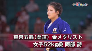 【柔道チャンネル】東京五輪（柔道）金メダリスト・阿部詩｜YouTube動画