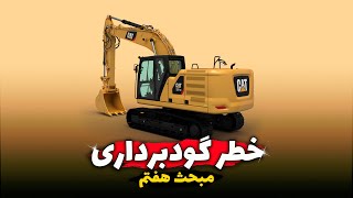 ارزیابی خطر گودبرداری (مبحث 7)