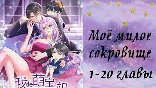 Моё милое сокровище | 1 - 20 главы | Озвучка манги