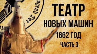 "Театр новых машин" немецкий архив 1662 год. Альтернативная история забытых технологий / часть 3