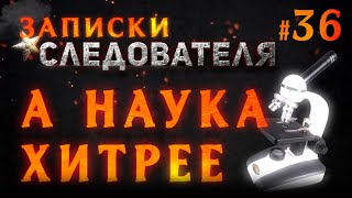 «А наука хитрее» Записки следователя #36