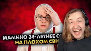 Мамино 34-летнее сокровище на плохом свидании. Сборник - И это только начало истории! (РЕАКЦИЯ)