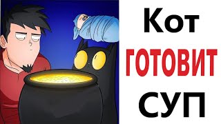 Приколы! КОТ ГОТОВИТ СУП – МЕМЫ - АНИМАЦИЯ!!! Смешные видео от Доми шоу!