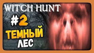 Witch Hunt Прохождение #2 ✅ МРАЧНЫЙ ТЕМНЫЙ ЛЕС!