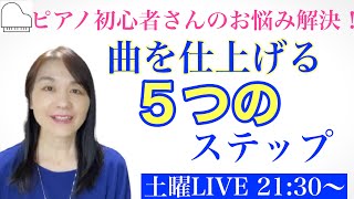 曲を仕上げる５つのステップ