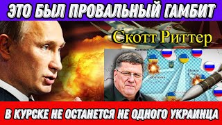 Скотт Риттер: В Курске не останется не одного Украинца