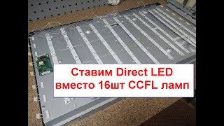 Переводим телевизор на LED подсветку. Замена подсветки телевизора 37" с CCFL ламп на  DIRECT LED.