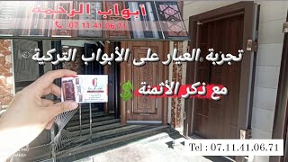 الأبواب والتركية المصفحة 💯 عند محل أبواب الرحمة 🚪 تجربة العيار على الأبواب التركية 💥 مع ذكر الأثمنة💲