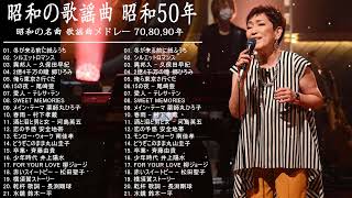 昭和の歌謡曲 昭和50年～ ♪♪ 昭和の名曲 歌謡曲メドレー 70,80,90年 - 山口百恵, 松田聖子, 竹内まりや, 大橋純子, 久保田早紀, 河島英五 , 尾崎豊 #4