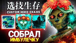 ЛЕНС СОБРАЛ МУЕРТУ ЧЕРЕЗ ИМБА СКИЛЛЫ  в Custom Hero Chaos