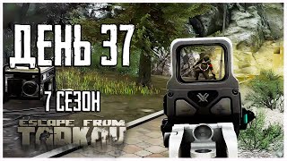 Тарков прокачка с нуля. День 37 Путь со дна 7 сезон Escape from Tarkov