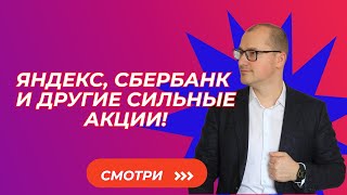 Артем Тузов - Яндекс, Сбербанк и другие сильные акции!