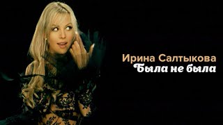 Ирина Салтыкова - Была не была