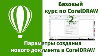 Как создать новый документ в CorelDRAW. Параметры создания нового документа в кореле