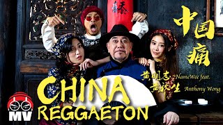 黃明志 Ft. 黃秋生【中國痛 China Reggaeton】@亞洲通才 2020 Asian Polymath