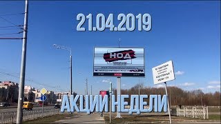 21.04.2019 Акции Недели