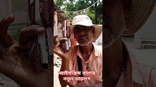 2024 ঠেলা আইসক্রিম নতুন ডায়লগ#new #viralvideo