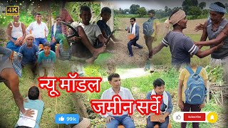 न्यू मॉडल जमीन सर्वे comedy video😂 #lalanchachakecomedy🤣 #viralvideo #trending #udaydoctorcomedy