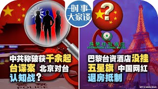 08/15【#时事大家谈】中共称破获千余起台谍案 北京对台认知战？巴黎台资酒店没挂五星旗 中国网红退房抵制