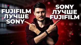 Почему Fujifilm лучше Sony | Почему Sony лучше Fujifilm