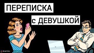 Как правильно флиртовать с девушкой в переписке 📲  Что написать девушке