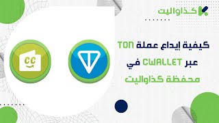 كيفية إيداع عملة TON عبر Cwallet في محفظة كذاواليت