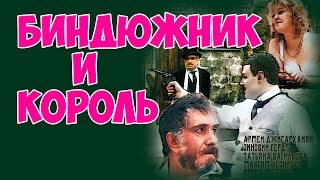 ВОТ ЭТО ДЕЙСТВИТЕЛЬНО ПРЕКРАСНЫЙ ФИЛЬМ ! "Биндюжник и Король" комедия, приключения КИНО СССР