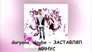 [МИНУС] daryana, daybe - ЗАСТАВЛЯЛ (INSTRUMENTAL)