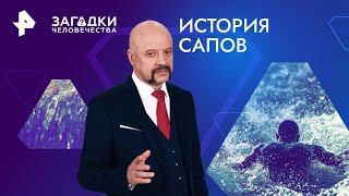 История сапов — Загадки человечества (04.09.2024)