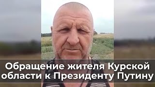 Обращение жителя Курской области к Президенту Путину