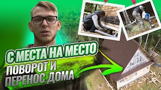 Поворот и перемещение деревянного дома на участке. Передвижка домов в Москве