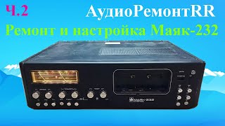 Маяк 232 Стерео. Ремонт и настройка магнитофона. Часть 2.