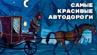 Мульти-Россия - Самые красивые автодороги