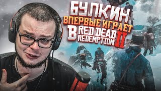 БУЛКИН ВПЕРВЫЕ ИГРАЕТ В RED DEAD REDEMPTION 2! БУДЕТ ЛИ ПРОХОЖДЕНИЕ?!