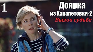 Сериал, Доярка из Хацапетовки-2, 1 серия, Вызов судьбе 2009, мелодрама