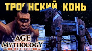 Безумный план #3 ᐅ age of mythology: retold