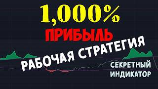 Невероятная стратегия.  1000%  прибыль с помощью секретного TradingView Buy Sell Indicator