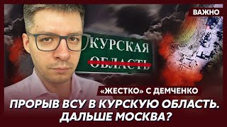 Топ-аналитик Демченко о том, зачем ВСУ именно сейчас начали наступление на Курск