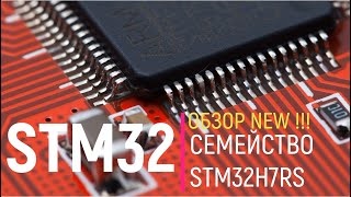 STM32H7RS - новейшее и самое высокопроизводительное семейство от ST !!!