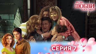 7 серия | Ради любви я все смогу