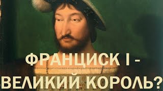 29. Последние Валуа : Франциск I - великий король?