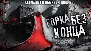 ГОРКА БЕЗ КОНЦА. Таинственный ОБЪЕКТ в нашем дворе. Исполнитель желаний. Страшная история